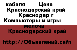 2 кабеля USB › Цена ­ 300 - Краснодарский край, Краснодар г. Компьютеры и игры » USB-мелочи   . Краснодарский край